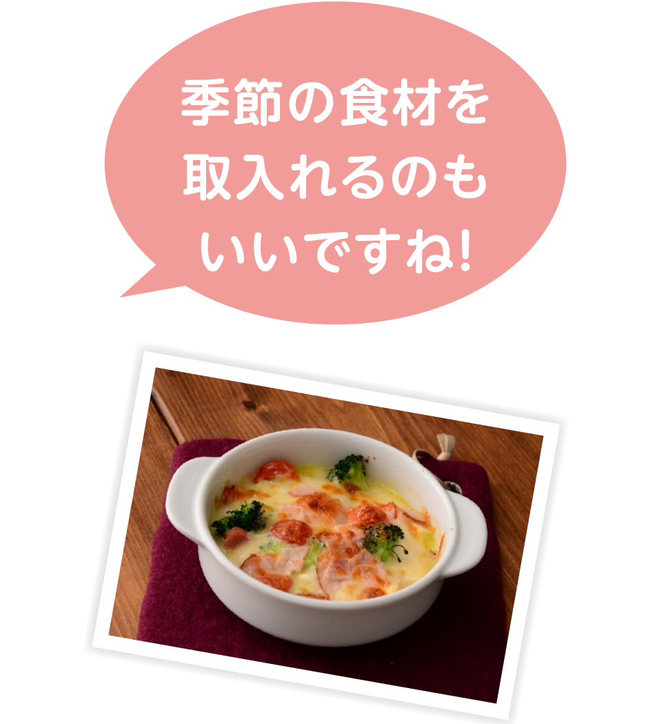 季節の食材を取入れるのもいいですね！