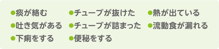 在宅での経腸栄養（胃ろう）の注意点